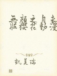 无颜之月未删减版樱花动漫