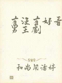 有没有好看的双男主剧封面