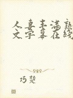 人妻丰满熟女中文字幕在线播放