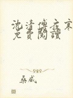 沈清傅夜寒全文免费阅读