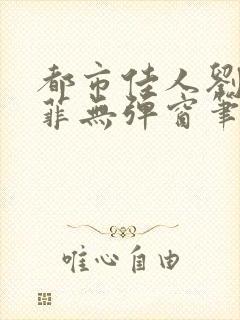 都市佳人刘玲赵菲无弹窗笔趣阁