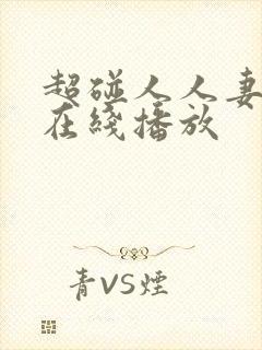 超碰人人妻免费在线播放封面