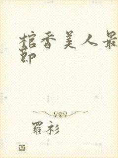 棺香美人最新章节封面