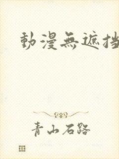 动漫无遮挡男裸