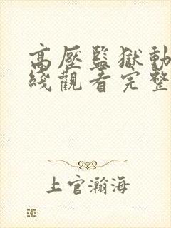 高压监狱动漫在线观看完整免费高清