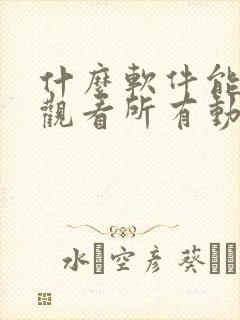 什么软件能免费观看所有动漫