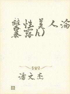 双性美人沦陷(暴露h)