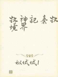 牧神记秦牧最终境界