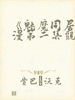 《魅魔同居》动漫第二集观看全集免