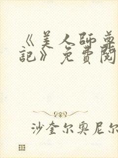 《美人师尊沦陷记》免费阅读