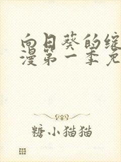 向日葵的绽放动漫第一季免费观看