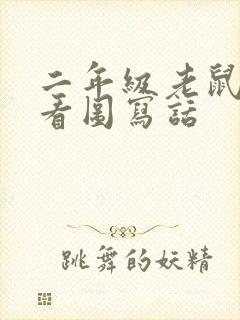 二年级老鼠与猫看图写话封面