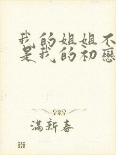 我的姐姐不可能是我的初恋樱花动漫