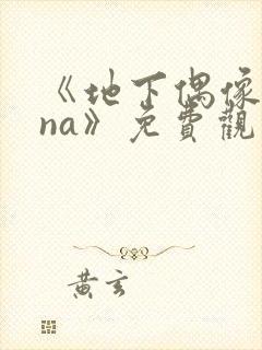 《地下偶像sana》免费观看全集