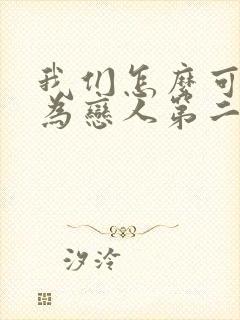 我们怎么可能成为恋人第二季