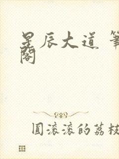 星辰大道 笔趣阁
