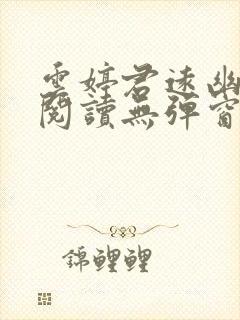 云婷君远幽免费阅读无弹窗笔趣阁