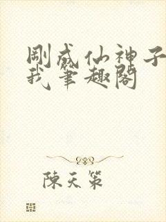 刚成仙神子孙求我笔趣阁