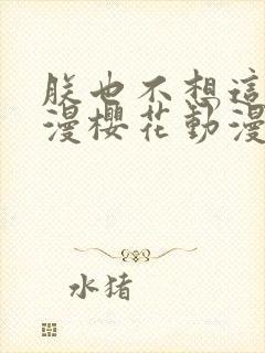 朕也不想这样动漫樱花动漫