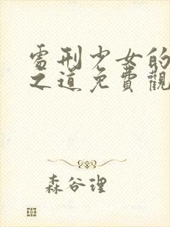 处刑少女的生存之道免费观看动漫