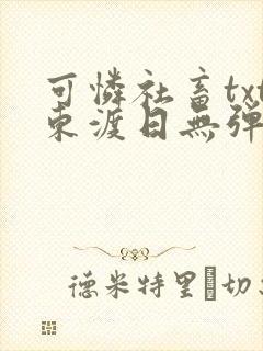 可怜社畜txt东渡日无弹窗
