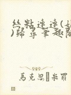 丝粘连连(姐弟)归寻笔趣阁小说