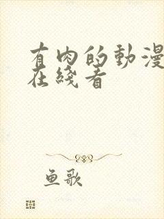 有肉的动漫床戏在线看