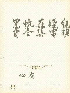 黑帆在线观看免费全集电视剧高清