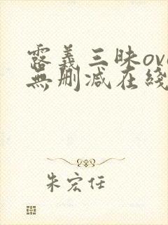 露义三昧ova无删减在线播放