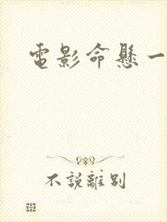 电影命悬一枪封面