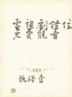 电视剧错位在线免费观看