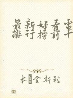 最新好看电视剧排行榜前十名2023