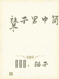 袜子男中筒袜秋冬