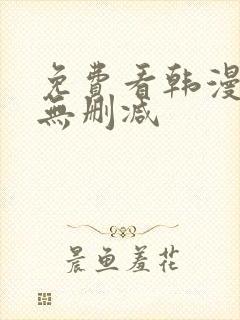 免费看韩漫软件无删减