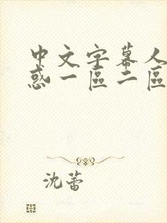 中文字幕人妻诱惑一区二区