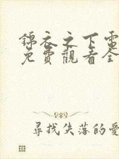 锦衣之下电视剧免费观看全集高清