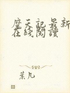 魔天记最新章节在线阅读