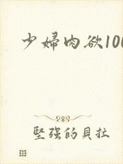少妇肉欲100