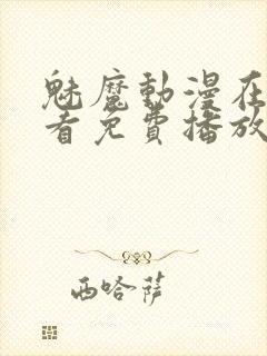 魅魔动漫在线观看免费播放第二集