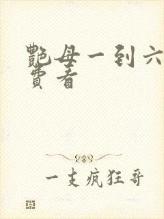 艳母一到六集免费看