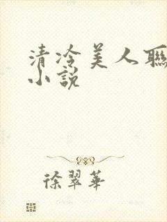 清冷美人联姻后小说