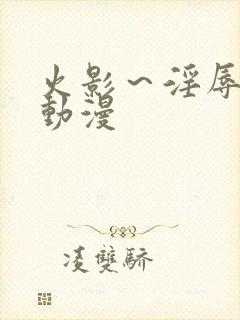 火影～淫辱の4动漫