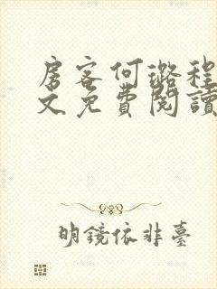 房客何璐程耀全文免费阅读笔趣阁