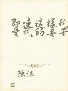 即使这样我还是爱我的妻子