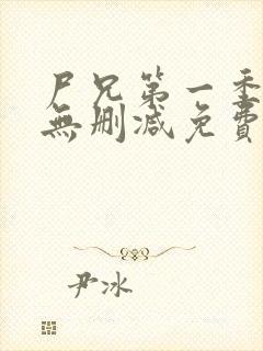 尸兄第一季全集无删减免费观看