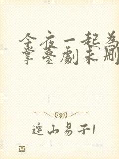 今夜一起为爱鼓掌台剧未删减