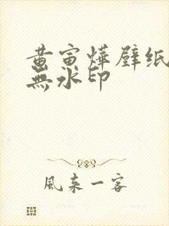 黄寅烨壁纸高清无水印封面