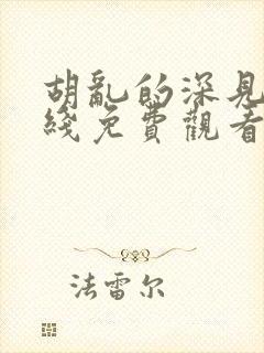 胡乱的深见君在线免费观看全集