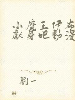 小魔王伊布罗贾献身吧动漫