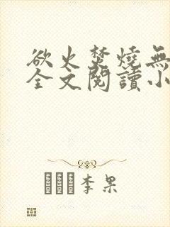 欲火焚烧无删减全文阅读小说